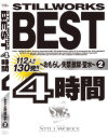 STILLWORKS BEST 4時間 おもらし・失禁・放尿・聖水 No2－-のDVD画像