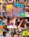 酔わせて犯る 素人娘15人－-のDVD画像