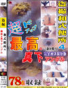 盗撮和式便所 超ドアップ最高の真下アングル No4－-のDVD画像