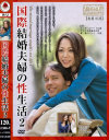 国際結婚夫婦の性生活 No2－杉本蘭・瀬名泉のDVD画像
