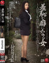 羞恥が癖になる女 人前での失禁快楽に溺れる生保レディ－長谷川美紅のDVD画像