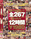 2009年マドンナ全267タイトル12時間－-のパッケージ画像