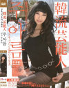 韓流芸能人 ジュ・アルム ドキュメントinソウル No4－-のDVD画像