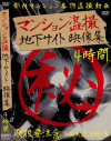 マンション盗撮 地下サイト映像集－AVマーケットのDVD画像