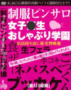 カネ欲しさにザーメンを暴飲暴食する10代バカ○女ども－-のDVD画像