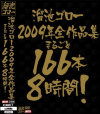 溜池ゴロー2009年全作品集 まるごと166本8時間－-のパッケージ画像