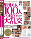 集団美女100人ハメ狂い大乱交－亜梨・晶エリー・つぼみ・雪見紗弥・モカ・堀口奈津美・星乃せあら・諸星セイラ・甲斐ミハル・東野愛鈴・宮下まい・あすかみみ・須真杏里・朋香めい・深田梨菜・今野梨乃・北条麻妃・成瀬心美・早乙女ルイ・花井メイサ・青木りん・あのあるる・小峰ひなた・他のDVD画像