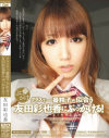 クラスで一番精子が似合う友田彩也香にぶっかける－友田彩也香のDVD画像