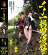 くノ一拷問凌辱 No5－水元ゆうな・あすか伊央のDVD画像