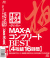 極 きわめ MAX-AコンプリートBEST 4枚組16時間－みひろ・ほしのみゆ・吉崎直緒・RIO・原更紗・灘坂舞・浜崎りお・篠崎ミサ・彩音リカ・小泉梨菜・美上セリ・若菜ひかる・小沢菜穂・伊東怜・蒼井そら・恋小夜・天海麗・二宮沙樹・星野あかり・他のDVD画像