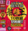 10周年記念BOX第3弾 まるごと人気シリーズBEST10－里中亜矢子・妃乃ひかり・川上ゆう・風間ゆみ・北原夏美・友田真希・澤よし乃・北条あみ・青井マリ・村上涼子のDVD画像