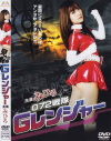 072戦隊Gレンジャー－みひろ・糸矢めい・藤岡範子・鈴木叶乃・鈴愛のパッケージ画像
