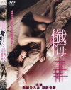 懺悔 松岡真知子の秘密－松浦ひろみ・原紗央莉のパッケージ画像
