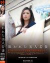 狙われた美人若妻－-のDVD画像