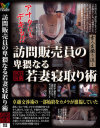 訪問販売員の卑猥なる若妻寝取り術－-のDVD画像