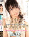 七原えり 箱入り娘に顔面射精 初体験－七原えりのDVD画像