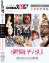 ザ ベスト オブ SOFT ON DEMAND 2010年上半期全作品8時間2枚組－羽田あい・板垣あずさ・周防ゆきこ・原紗央莉・藤崎クロエ・紗奈・北条麻妃・麻倉憂・辻本りょう・小澤マリア・成瀬心美・三浦加奈・桃咲まなみ・石川鈴華・愛音ゆり・波多野結衣・彩月あかり・浜崎りお・晶エリー・他のDVD画像