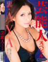裏・AYA 芸能人スペシャル－AYAのパッケージ画像