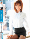 OL、生中出し－鈴音りおなのDVD画像