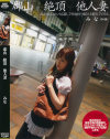 【アウトレット】郡山 絶頂 他人妻－-のDVD画像