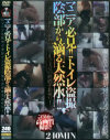 マニア必見 トイレ盗撮陰部から滴る天然水－-のDVD画像