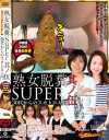 熟女脱糞Super No5－-のDVD画像