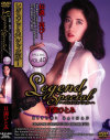 Legend Special 貝満ひとみ－エーエスジェイのDVD画像