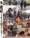 ガチナンパ 団地に住む人妻に､生中出ししちゃいましたぁ～ No2－-のDVD画像