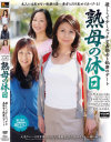 熟母の休日 優しくて少しエッチな美熟女と秘密のデート－日比野美咲・真木静乃・池田喜代子のDVD画像