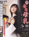 続・妄想母乳 悲痛なる母の叫び－アロマ企画のDVD画像