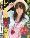 レンタルAV女優－雪見紗弥のDVD画像