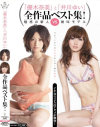 「優木奈美」と「井川ゆい」全作品ベスト集－優木奈美・井川ゆいのDVD画像