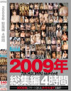 2009年総集編4時間－-のDVD画像