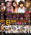 THE BEST OF ウラ美○女 ザーメンぶっかけ極上乱交 8時間スペシャル－-のパッケージ画像