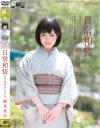 日常和装 キモノ美○女とセックス－稲見亜矢のDVD画像