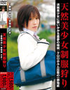 天然美○女制服狩り 昏睡中出し受精徒さき－豊田沙希のDVD画像