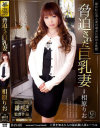 脅迫された巨乳妻－相原りおのDVD画像