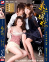 近親相姦物語 義母姉妹－平松恵理香・加賀ゆり子のDVD画像