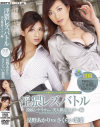 淫猥レズバトル 投稿シナリオver  美人雑誌ライター編－星野あかり・さくらい葉菜のDVD画像