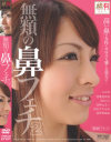 無類の鼻フェチ No2－雪見紗弥・あすかみみ・伊東麻央・Roco・神山るいのDVD画像