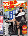 アクメ自転車＆アクメ演説カーでイクっ－妃悠愛のパッケージ画像