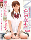 学校で中出ししちゃお－大石のぞみのDVD画像