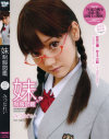 妹制服図鑑－みづなれいのDVD画像