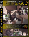 大便排泄視感 No3－-のDVD画像