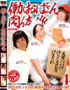 働くおばさん肉体派 No4－-のDVD画像