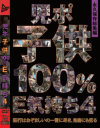 児ポ子供100％E気持ち No4－-のDVD画像