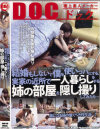 結婚もしないで僕を使いっパにする、実家の近所で一人暮らしをする姉の部屋を－DOCのDVD画像