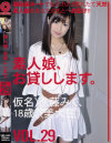 素人娘、お貸しします No29－進藤みくのパッケージ画像
