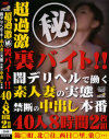 超過激丸秘裏バイト 闇デリヘルで働く素人妻の実態－ダイナマイトのDVD画像