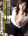 社内情事 巨乳OL－平山薫のDVD画像